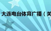 大连电台体育广播（关于大连电台体育广播）