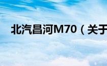 北汽昌河M70（关于北汽昌河M70简介）