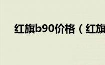 红旗b90价格（红旗奔腾b90报价多少）