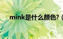 mink是什么颜色?（mink是什么颜色）