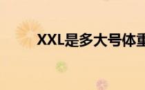 XXL是多大号体重（xxl是多大号）