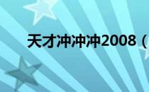 天才冲冲冲2008（天才冲冲冲2012）