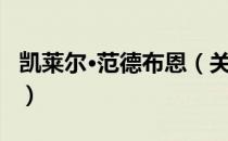 凯莱尔·范德布恩（关于凯莱尔·范德布恩介绍）