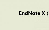 EndNote X（endnotex4）