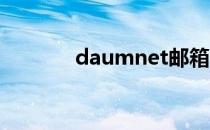 daumnet邮箱（daum net）