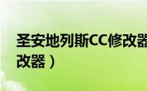 圣安地列斯CC修改器打开（圣安地列斯cc修改器）