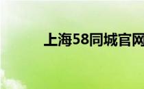 上海58同城官网（58上海同城）