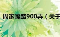 周家嘴路900弄（关于周家嘴路900弄介绍）