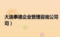 大连泰德企业管理咨询公司（关于大连泰德企业管理咨询公司）