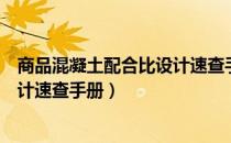 商品混凝土配合比设计速查手册（关于商品混凝土配合比设计速查手册）