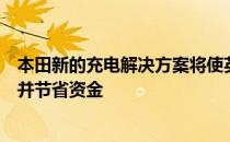 本田新的充电解决方案将使英国用户能够使用绿色能源充电并节省资金