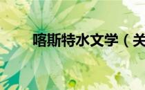 喀斯特水文学（关于喀斯特水文学）