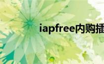 iapfree内购插件（iapfree）