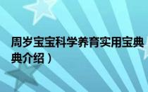 周岁宝宝科学养育实用宝典（关于周岁宝宝科学养育实用宝典介绍）