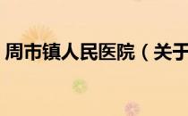 周市镇人民医院（关于周市镇人民医院介绍）