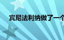 宾尼法利纳做了一个原型 门上有触摸屏