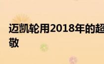 迈凯轮用2018年的超级跑车向艾尔顿·塞纳致敬