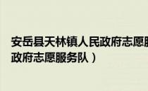 安岳县天林镇人民政府志愿服务队（关于安岳县天林镇人民政府志愿服务队）