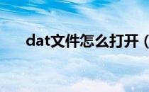 dat文件怎么打开（tdl文件怎么打开）