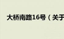 大桥南路16号（关于大桥南路16号简介）