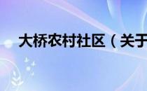 大桥农村社区（关于大桥农村社区简介）