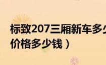 标致207三厢新车多少钱（东风标致207三厢价格多少钱）