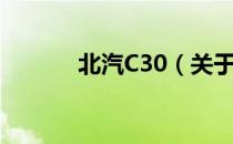 北汽C30（关于北汽C30简介）