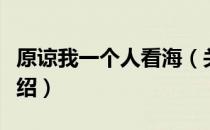 原谅我一个人看海（关于原谅我一个人看海介绍）