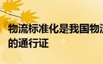 物流标准化是我国物流企业进军国际物流市场的通行证