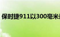 保时捷911以300毫米悬挂行程制造了越野车