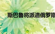 斯巴鲁将派遣俄罗斯翼豹和XV进行维修