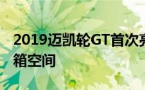 2019迈凯轮GT首次亮相456千瓦 570升行李箱空间