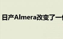 日产Almera改变了一代并获得了涡轮发动机