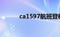 ca1597航班登机口（ca1597）