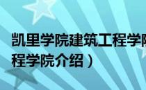 凯里学院建筑工程学院（关于凯里学院建筑工程学院介绍）