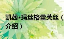 凯茜·玛丝格蕾芙丝（关于凯茜·玛丝格蕾芙丝介绍）