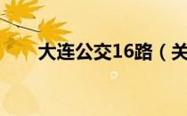 大连公交16路（关于大连公交16路）