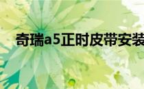 奇瑞a5正时皮带安装图（奇瑞a5多少钱）