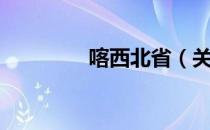 喀西北省（关于喀西北省）