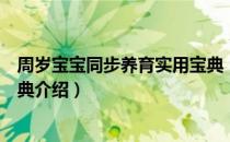 周岁宝宝同步养育实用宝典（关于周岁宝宝同步养育实用宝典介绍）