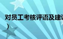 对员工考核评语及建议（员工考核评语和建议）