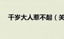 千岁大人惹不起（关于千岁大人惹不起）