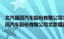 北汽福田汽车股份有限公司北京福田发动机厂（关于北汽福田汽车股份有限公司北京福田发动机厂简介）