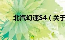 北汽幻速S4（关于北汽幻速S4简介）