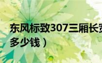 东风标致307三厢长宽高（东风标致307三厢多少钱）