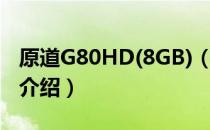 原道G80HD(8GB)（关于原道G80HD(8GB)介绍）