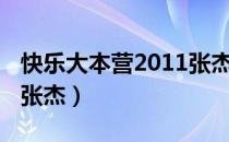 快乐大本营2011张杰自拍（快乐大本营2011张杰）