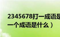 2345678打一成语是什么成（23456789打一个成语是什么）