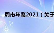 周市年鉴2021（关于周市年鉴2021介绍）