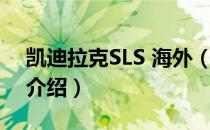 凯迪拉克SLS 海外（关于凯迪拉克SLS 海外介绍）